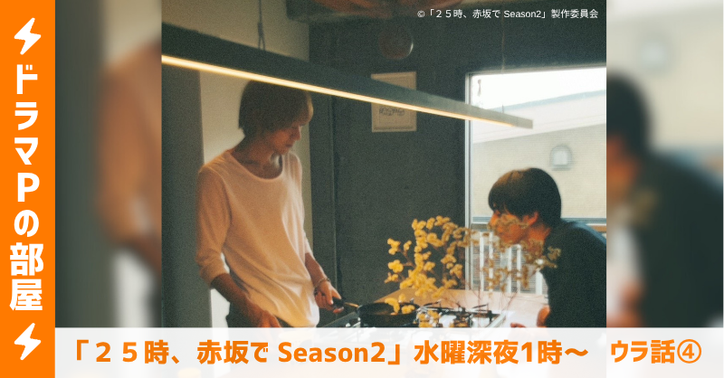?とある台詞がツボに！｜「２５時、赤坂で Season2」水曜深夜1時【水ドラ25】 | テレ東ファン支局