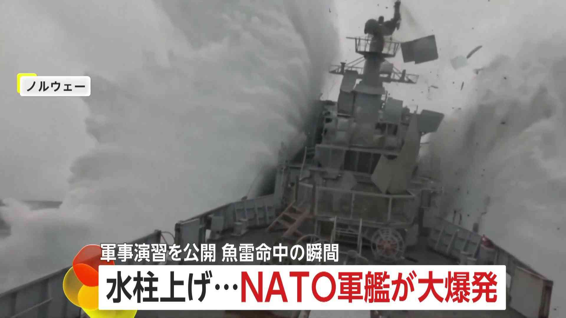 軍艦が大爆発し沈没する“瞬間”…「沈める事が目的」NATO軍事演習で潜水艦の打撃力を実証　ノルウェー（FNNプライムオンライン） - Yahoo!ニュース