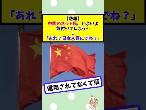 中国のネット民、いよいよ気付いてしまう…↓「あれ？日本人喜んでね？」 #2chまとめ