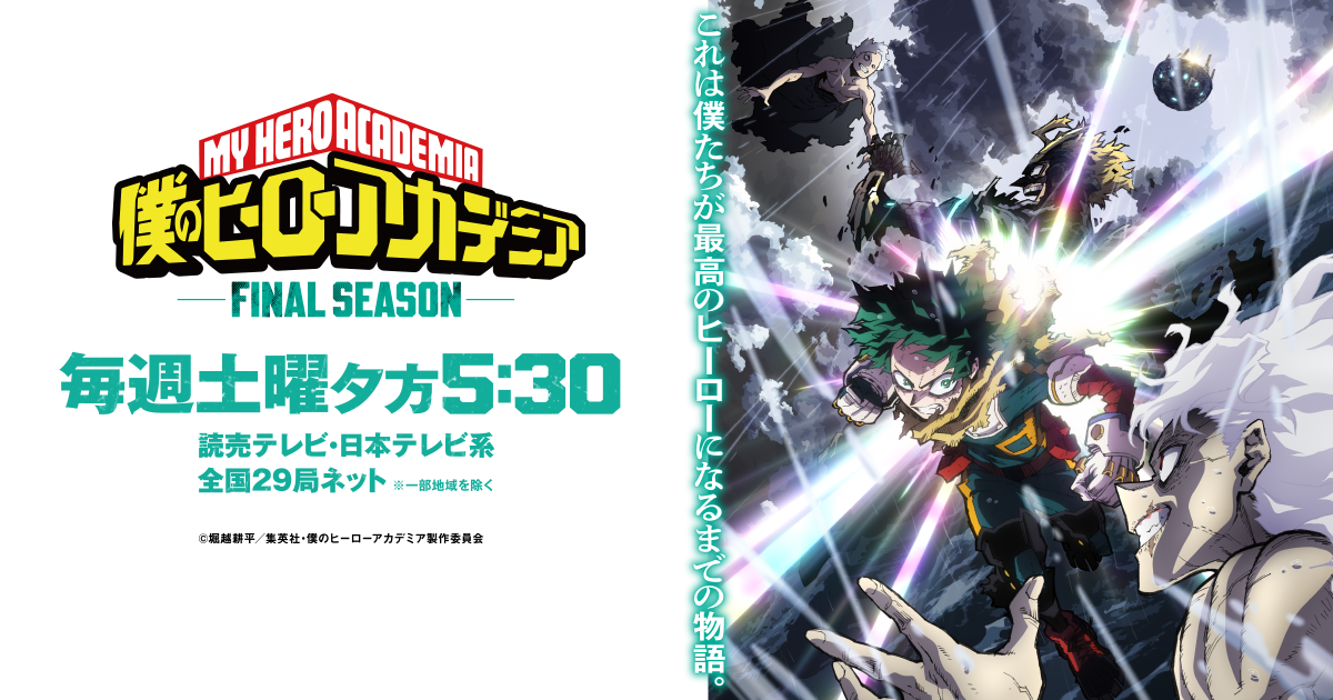 NEWS｜TVアニメ『僕のヒーローアカデミア』