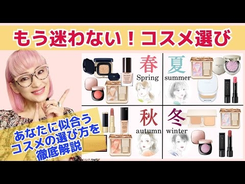 【パーソナルカラー】知らなきゃ損！自分に似合うコスメの選び方を業界30年バイヤーが徹底解説～part１～