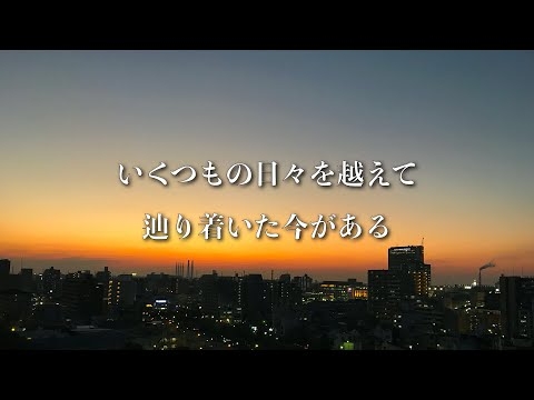 ゆず/栄光の架橋【歌詞付き】