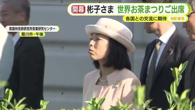 三笠宮彬子さまが名誉総裁を務める世界お茶まつりにご出席　各国との交流に期待（テレビ静岡NEWS） - Yahoo!ニュース