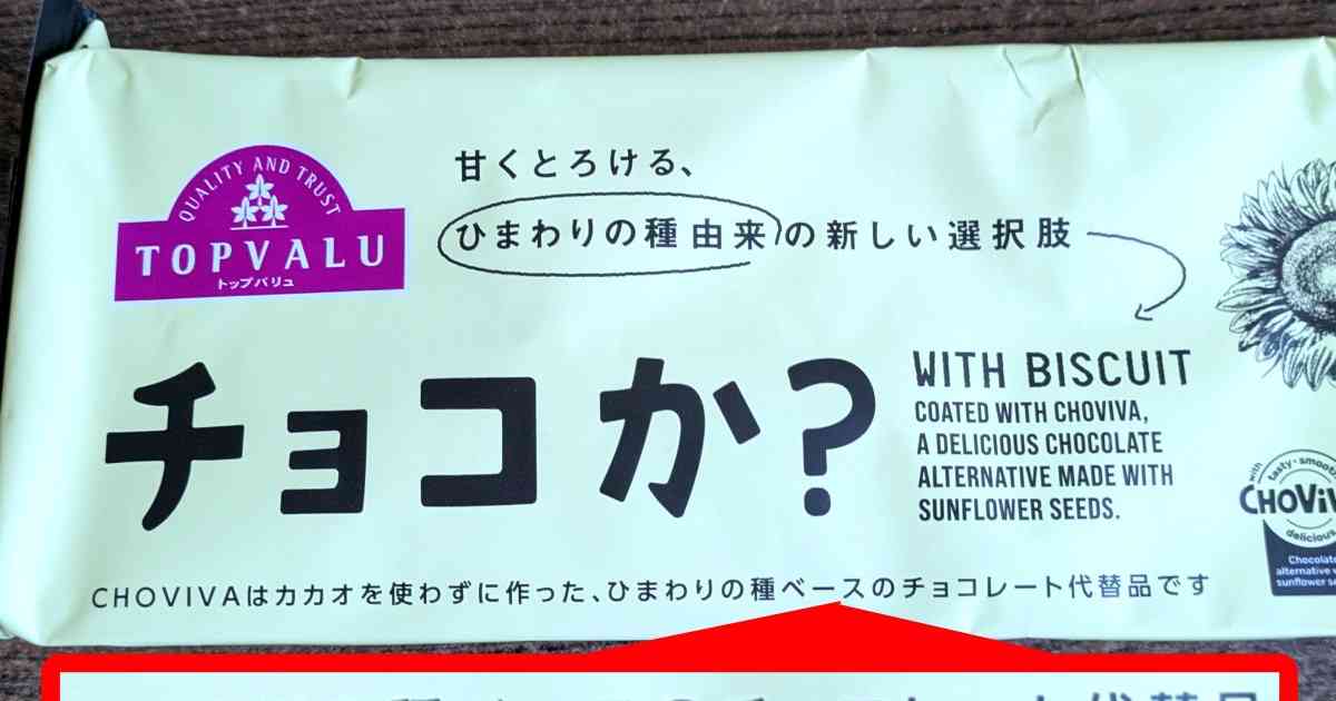 チョコを使っていないチョコ代替品の菓子「チョコか？」はチョコの味がするのか？　食べた率直な感想 | ロケットニュース24
