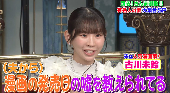 ジャンプ漫画家「結婚生活の大半が無職」 妻・古川未鈴『さんま御殿』出演で暴露にビビる