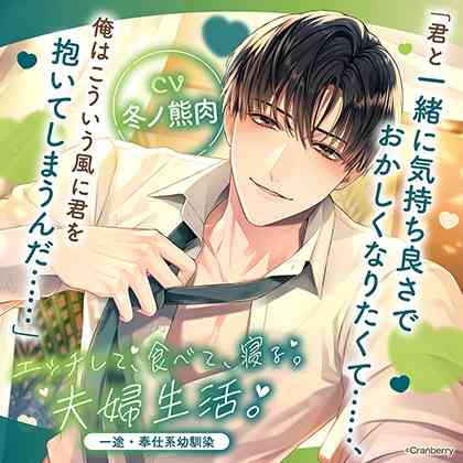〈共通特典付き〉エッチして、食べて、寝る。夫婦生活。～一途・奉仕系幼馴染～【出演：冬ノ熊肉】 [Cranberry] | DLsite がるまに