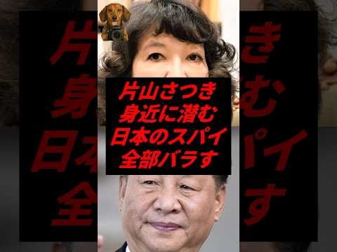 ㊗️50万再生！片山さつき、身近に潜む日本のスパイ全部バラす
