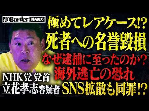 【緊急】NHK党-立花孝志が衝撃の逮捕！死者への名誉毀損の疑い⋯逮捕は正しかったのか？警察の早とちりか？極めてレアケースの事案を徹底議論【NoBorder NEWS #010】