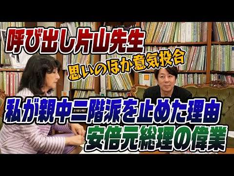 #848　片山さつき対談　親中とスパイ防止法