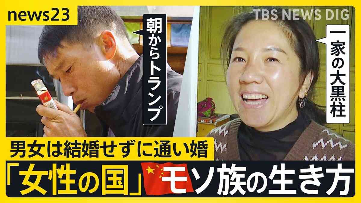 中国にある“女性の国” 家長は女性で男性は「普段は遊んでます」　結婚せずに“通い婚” 少数民族モソ族に見る自由な家族のかたち【news23】 | TBS NEWS DIG (1ページ)