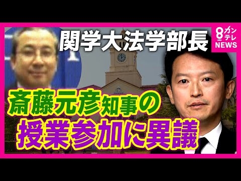 「斎藤知事のパフォーマンスに関学大が利用されている気がして不愉快」」法学部長のSNS投稿が波紋　斎藤知事「個別の投稿についてのコメントは控えたい」｜newsランナー〈カンテレNEWS〉