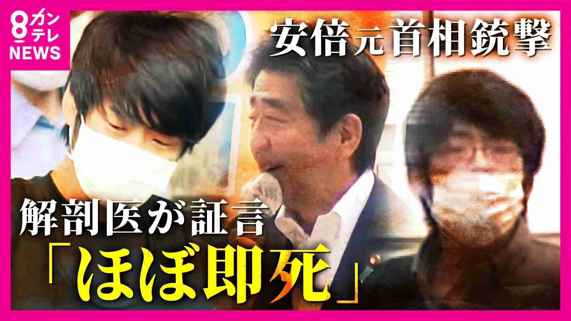 安倍元総理を司法解剖した医師が証言「銃撃直後ほぼ即死に近い状態だったと推察される」　取り押さえた警察官「山上被告は『当たったか』という言葉発した」安倍元総理銃撃・殺害事件　裁判員裁判3日目（FNNプライムオンライン） - Yahoo!ニュース