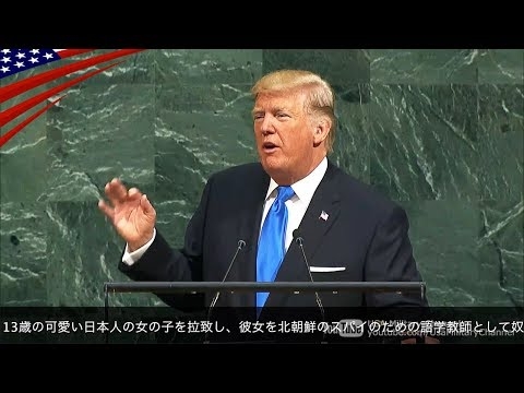 トランプ大統領の国連演説 - 北朝鮮関連抜粋 (日本語字幕)