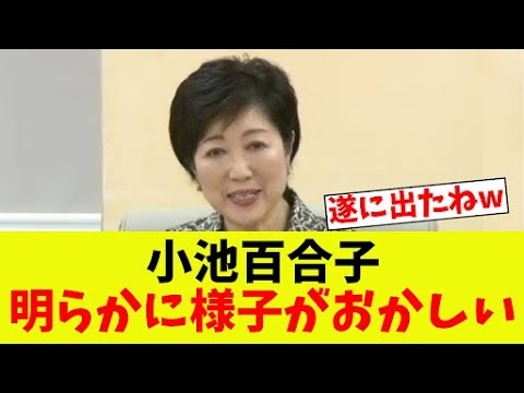 【衝撃】小池百合子、中東帰国後に明らかに様子がおかしい