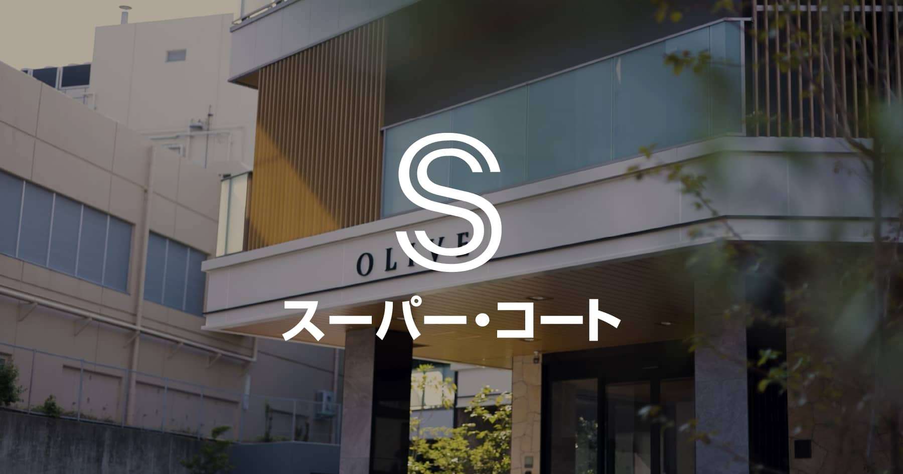 パーキンソン病・パーキンソン症候群の違いと両者の診断方法 | 老人ホーム・介護施設のスーパー・コート | 大阪・兵庫・京都・奈良の有料老人ホーム