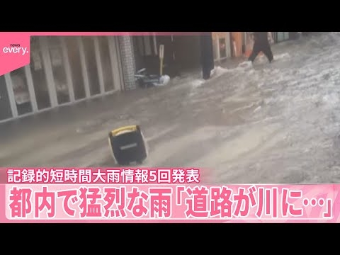 【「道路が川に…」】都内で猛烈な雨  記録的短時間大雨情報、5回発表