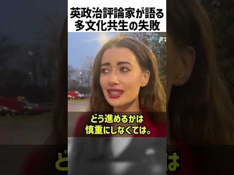 英国・多文化共生の失敗を語る政治評論家【翻訳】