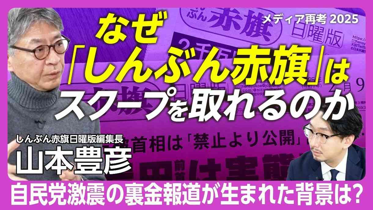 【しんぶん赤旗スクープ連発の理由】 | 山本 豊彦 | 文藝春秋PLUS