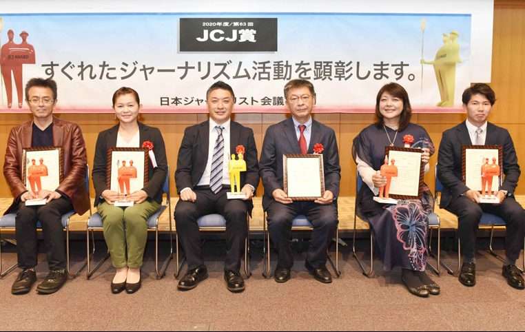 第63回 JCJ賞贈賞式（2020）挙行 - 日本ジャーナリスト会議（JCJ）