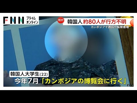 カンボジアで韓国人約80人行方不明 22歳大学生遺体で発見「博覧会に行く」出発1週間後家族に脅迫電話…死因「拷問などによる心臓まひ」