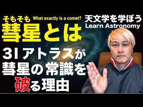 そもそも彗星とは？3Iアトラスが彗星の常識を破っている理由 【完全保存版】Why the 3I Atlas breaks the conventional wisdom about comets
