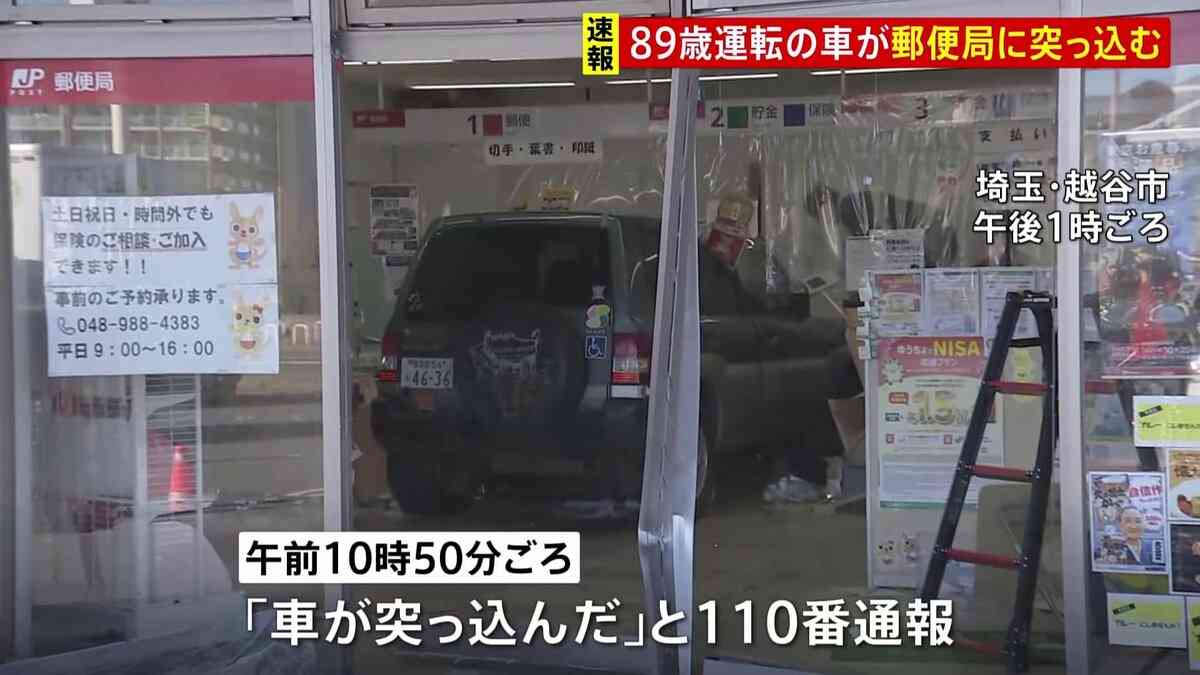 「アクセルとブレーキを踏み間違えた」89歳女性が運転する車が郵便局に突っ込む　職員4人けが　埼玉・越谷市 | TBS NEWS DIG