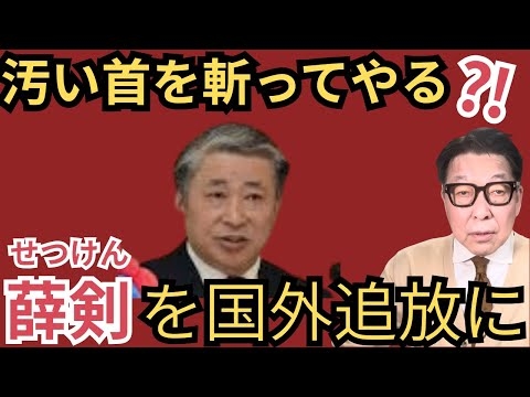 薛剣・駐大阪総領事にペルソナノングラータを。斬首投稿は許されざる暴言。