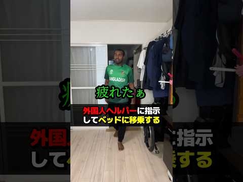 外国人ヘルパーに指示してベッドに移乗する #訪問介護 #ヘルパー #頸髄損傷