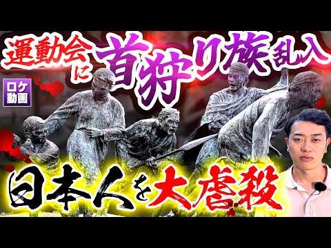【運動会に首狩り族乱入】日本人134人が犠牲に…衝撃の事件を現地からわかりやすく解説