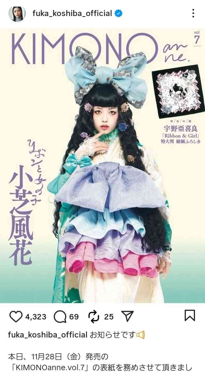 「だ、誰???」小芝風花、“別人級”の個性的な着物姿にフォロワー衝撃「全く風花ちゃんに見えない」「やばいつよい最強」 雑誌『KIMONOanne.』の表紙飾る