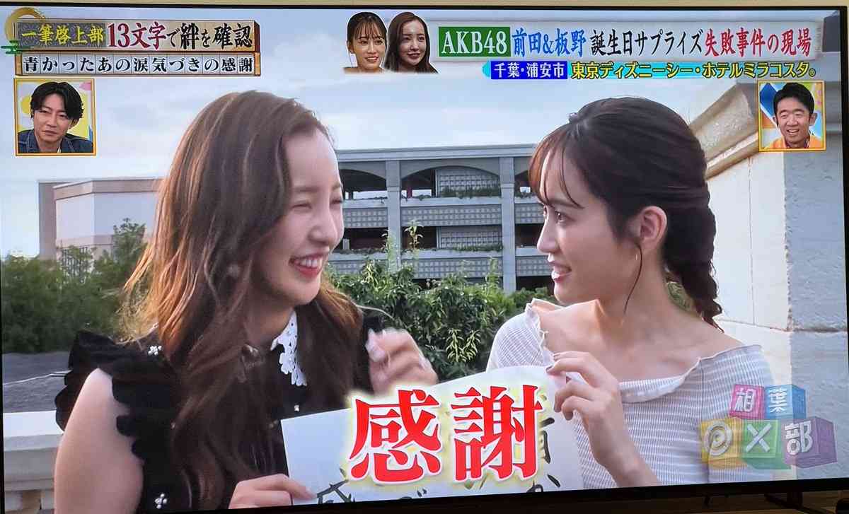 前田敦子　“ケーキ落下事件”の衝撃後日談　板野友美が「3時間くらい号泣して」