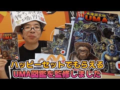 【マクドナルド】ハッピーセットでもらえるUMA図鑑の監修をさせていただきました！！【UMA研究家・中沢健】