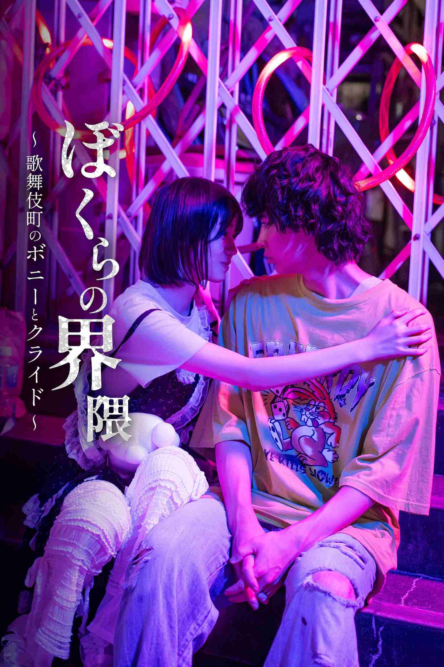 豊田裕大がすべての大人を信じられないトー横キッズを演じる！愛と青春の逃亡劇『ぼくらの界隈 〜歌舞伎町のボニーとクライド〜』FOD SHORTで独占配信開始 | Emo!miu｜エモミュー