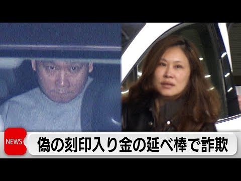 偽の刻印入れた金の延べ棒 売りさばいたか　中国籍の男ら8人逮捕