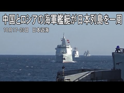 中露の海軍艦艇10隻、大隅海峡も通過　日本列島を一周
