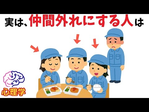 【脳科学と心理学】仲間外れにする人の雑学