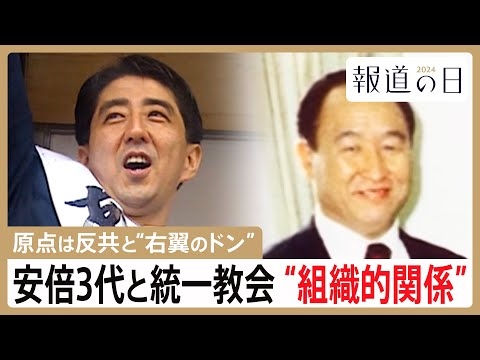 安倍3代と統一教会　半世紀余りの“組織的関係”の原点　「信者が40人いれば1人当選させられる」【報道の日2024】