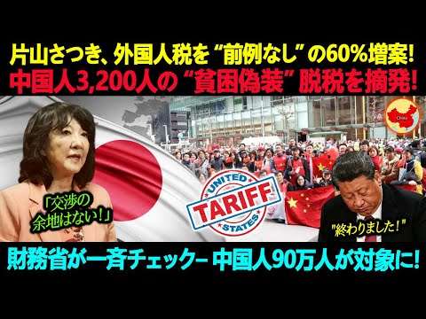 片山さつき、外国人税を“前例なし”の60％増案！中国人3,200人の“貧困偽装”脱税を摘発！財務省が一斉チェック – 中国人90万人が対象に！