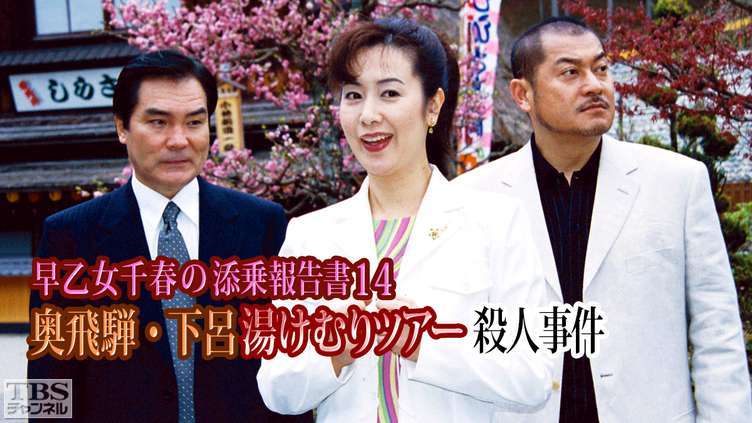 早乙女千春の添乗報告書14 奥飛騨・下呂 湯けむりツアー殺人事件｜ドラマ・時代劇｜TBSチャンネル - TBS