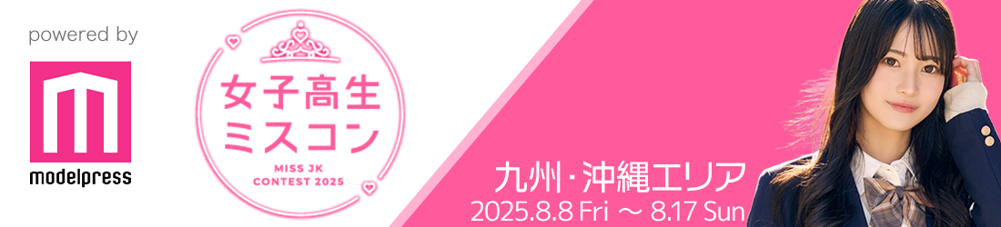 女子高生ミスコン2025 九州・沖縄エリア | 候補者一覧