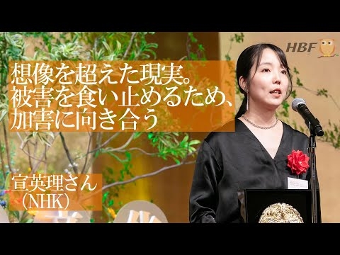 宣英理さん　受賞スピーチ（ドキュメンタリー部門最優秀賞：NHKスペシャル 調査報道・新世紀 File3 子どもを狙う盗撮・児童ポルノの闇（前編・後編））『第51回放送文化基金賞贈呈式』