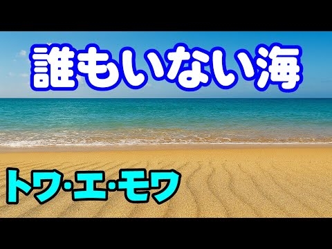 誰もいない海／トワ•エ•モワ　高音質CD音源