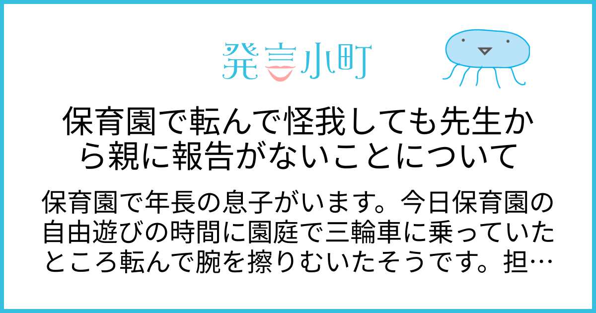 保育園で転んで怪我しても先生から親に報告がないことについて | 生活・身近な話題 | 発言小町