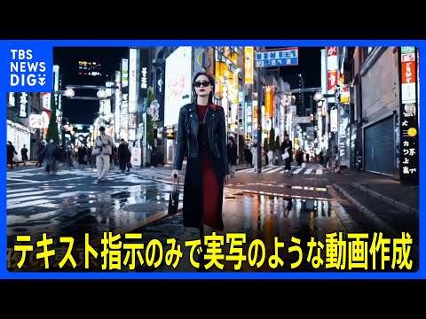 テキスト指示で動画生成　OpenAIが新技術「Sora」を公開　まるで実写のような動画を作成