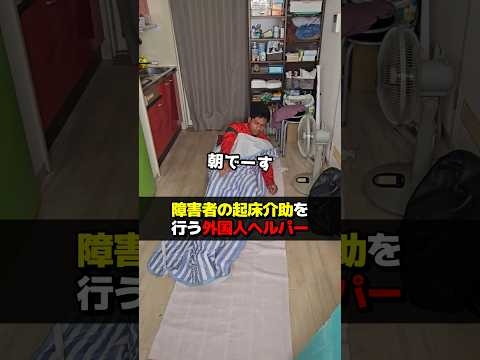 障害者の起床介助を行う外国人ヘルパー #訪問介護 #ヘルパー #頸髄損傷