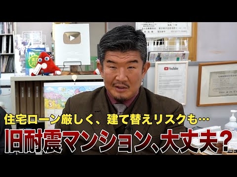 【倒壊のリスクは？】築44年超え「旧耐震マンション」購入の注意ポイント