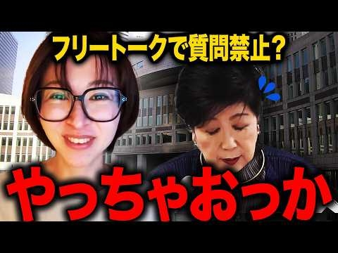 【さとうさおり】台本朗読会と化した東京都議会… 職員が議員に懇願する衝撃の実態【佐藤沙織里/小池百合子/小池都知事】