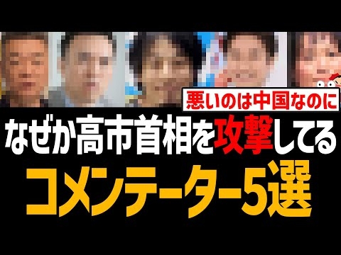 なぜか中国を擁護し高市首相を攻撃してるコメンテーターランキング！悪いのは薛剣の斬首発言だろ【マスゴミ、TBS、フジテレビ、自民党、台湾有事、大阪総領事】