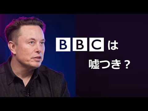 Musk vs BBC  「噓をつきましたね」（字幕付きインタビュー）