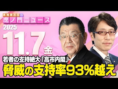 【虎ノ門ニュース】脅威の支持率９３%越え！高市内閣と若者人気！ 竹田恒泰×須田慎一郎 2025/11/7(金)